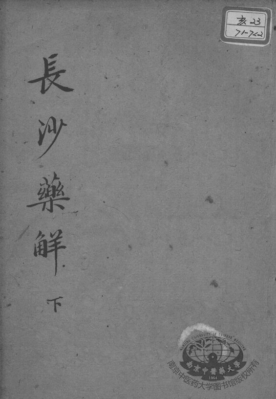 黄氏医书八种  长沙药解  下 封面