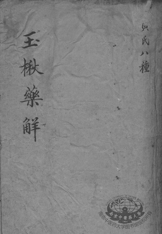 黄氏医书八种  玉楸药解 封面