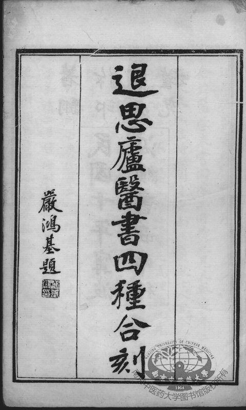 退思庐医书四种合刻 封面