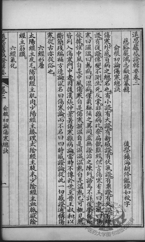 退思庐医书四种合刻  感症辑要  卷2 封面