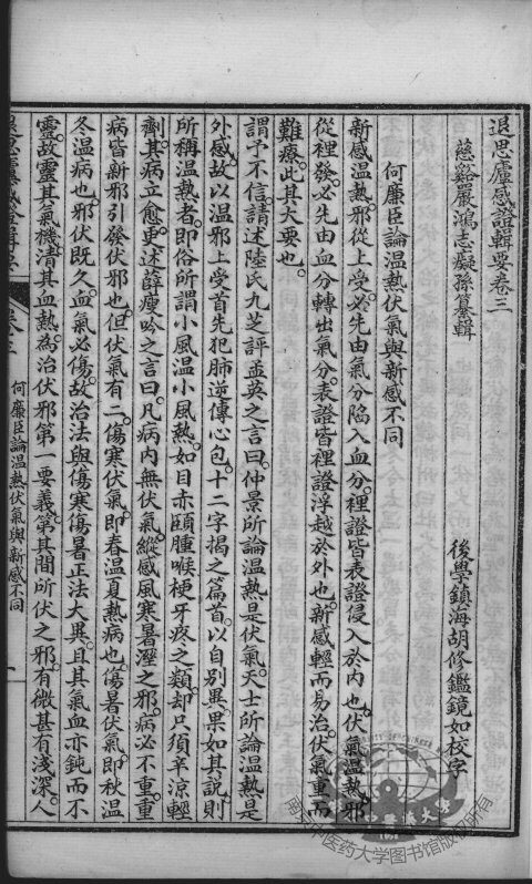 退思庐医书四种合刻  感症辑要  卷3 封面