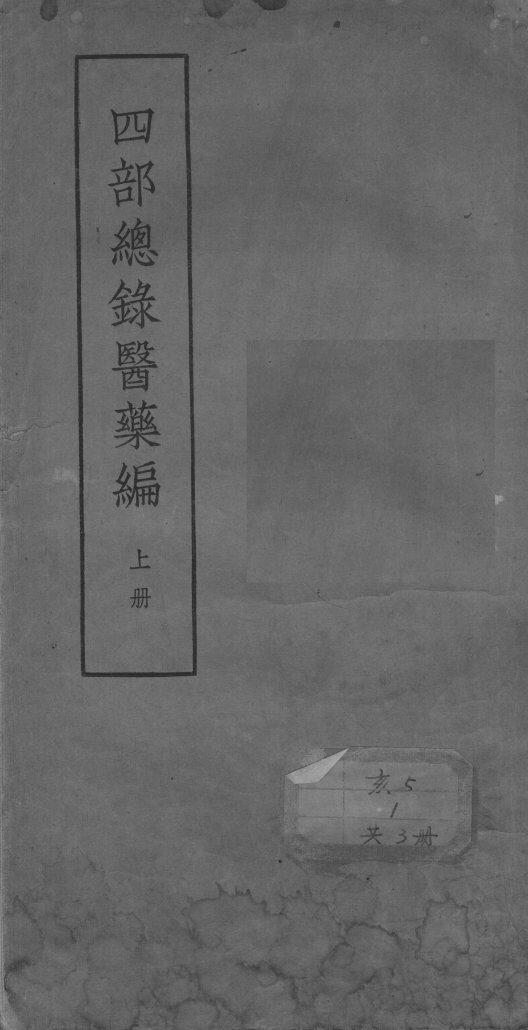 四部总录医药编 封面