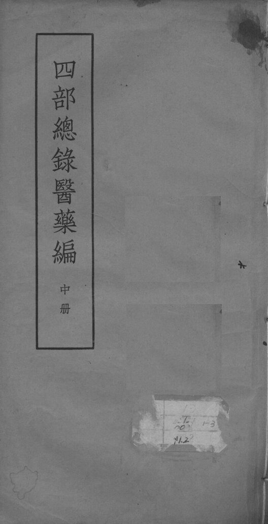 四部总录医药编  中 封面