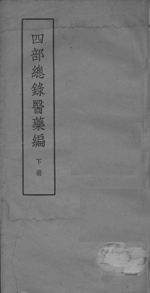 四部总录医药编  下 封面
