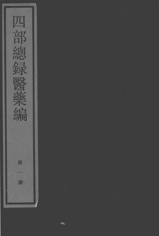 四部总录医药编 封面