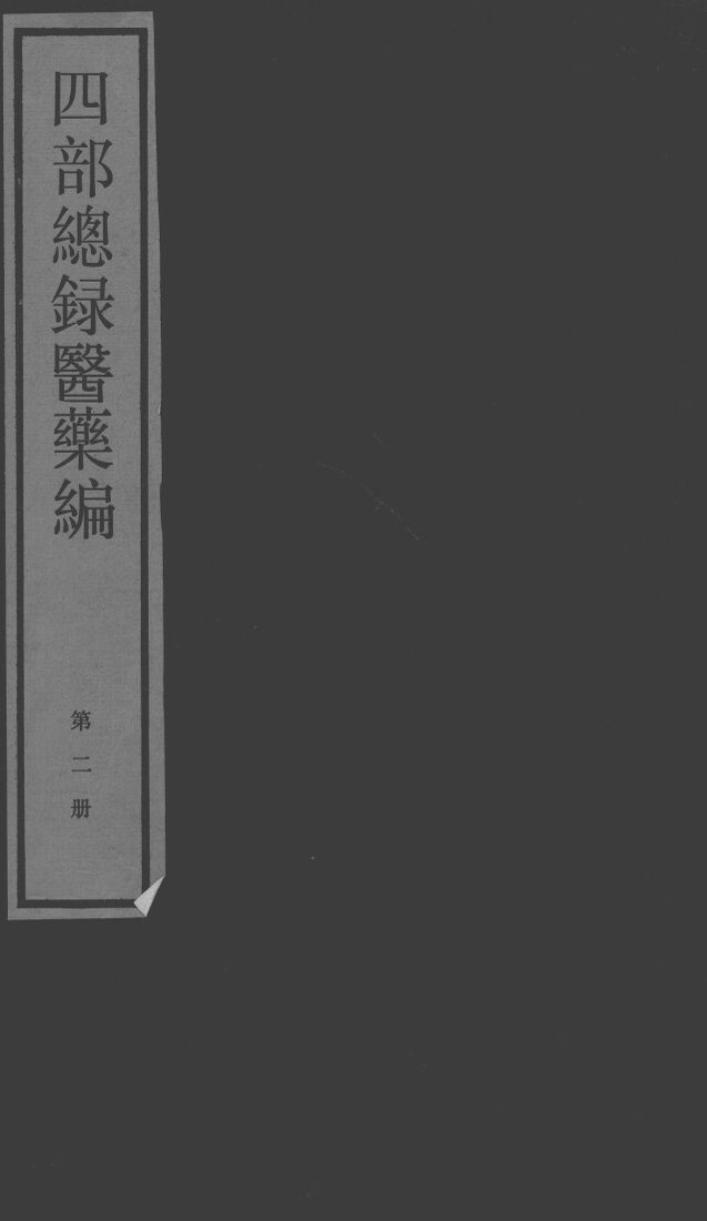 四部总录医药编  第2册 封面