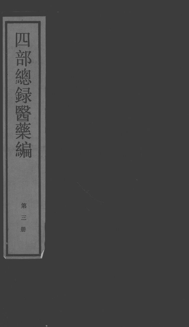 四部总录医药编  第3册 封面