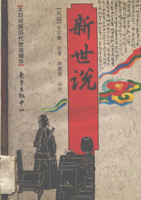 新世说 封面