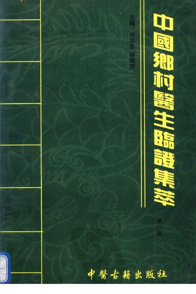 中国乡村医生临证集萃  3 封面