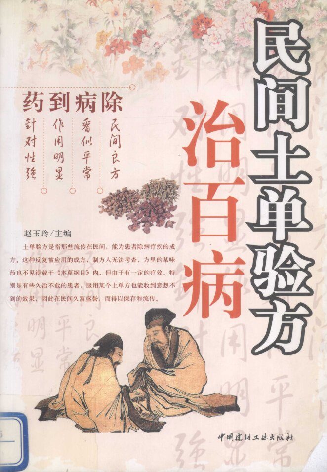 民间土单验方治百病  药到病除 封面