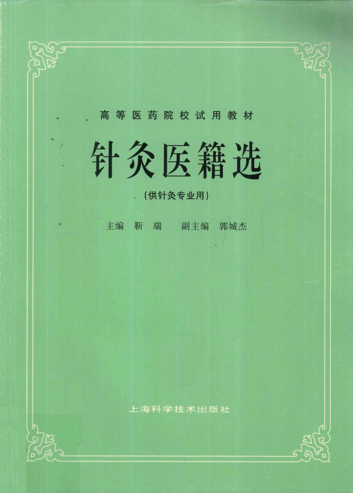 针灸医籍选  供针灸专业用 封面