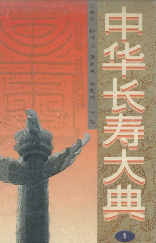 中华长寿大典  1 封面