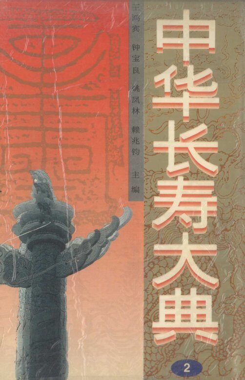 中华长寿大典  2 封面