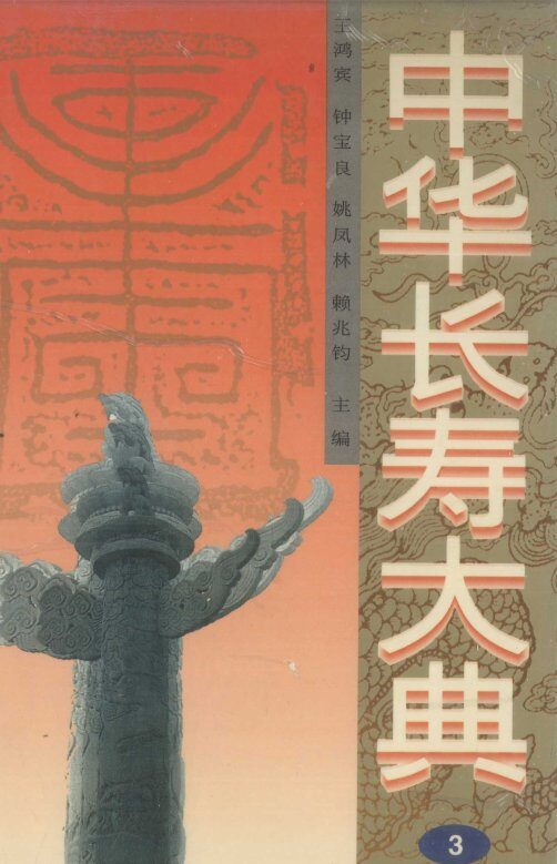 中华长寿大典  3 封面
