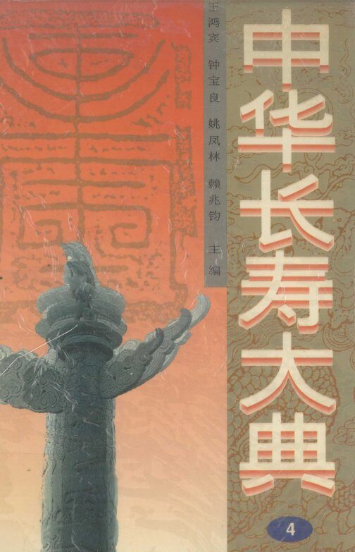 中华长寿大典  4 封面