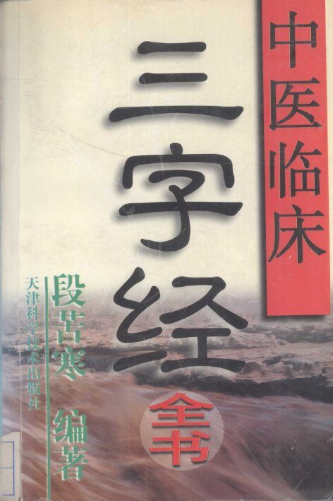 中医临床三字经全书 封面