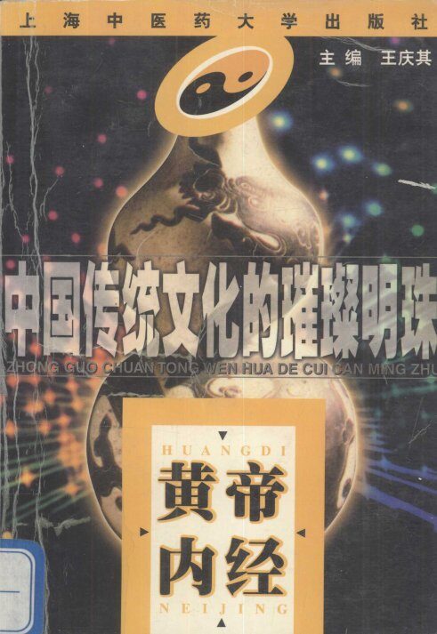 黄帝内经  中国传统文化的璀璨明珠 封面