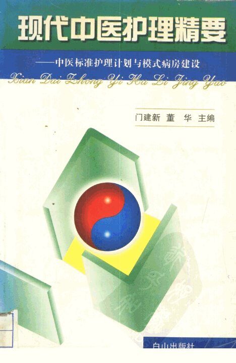 现代中医护理精要  中医标准护理计划与模式病房建设 封面