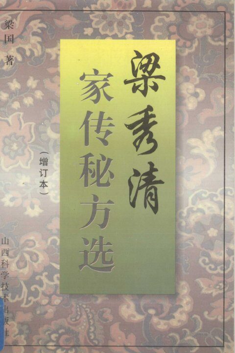梁秀清家传秘方选  增订本 封面