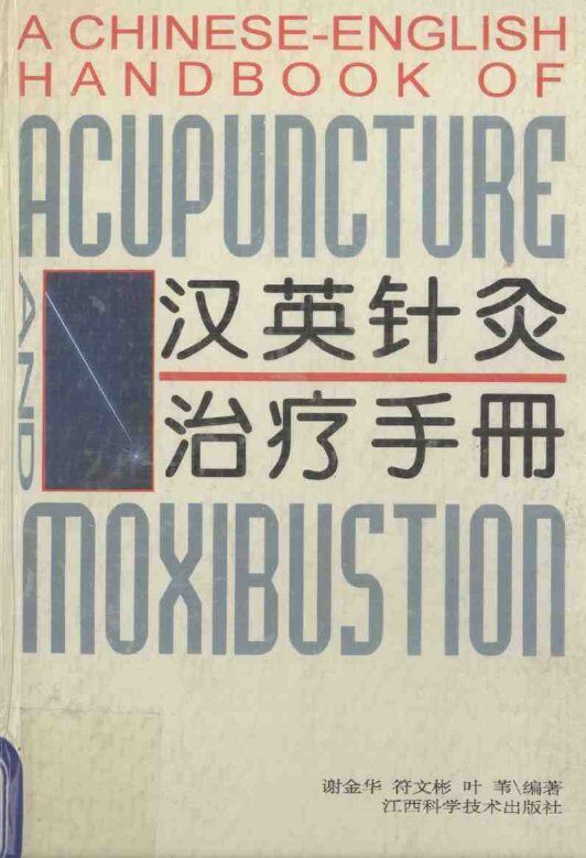 汉英针灸治疗手册 封面