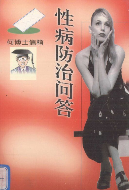 性病防治问答 封面