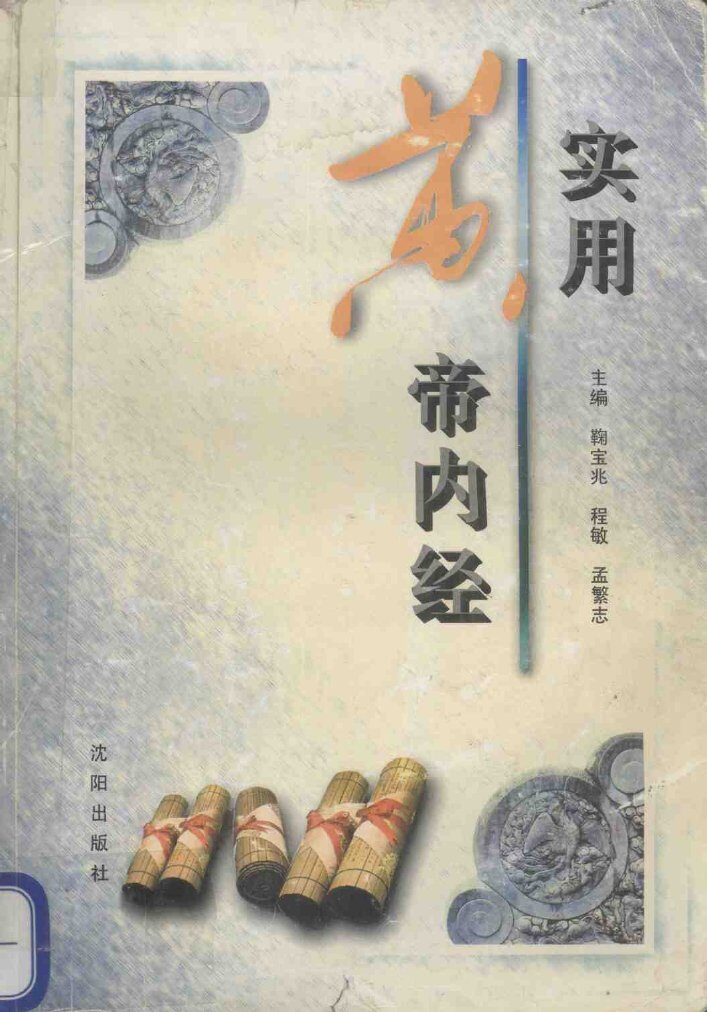 实用黄帝内经 封面