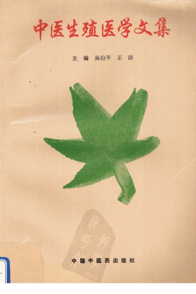 中医生殖医学文集 封面