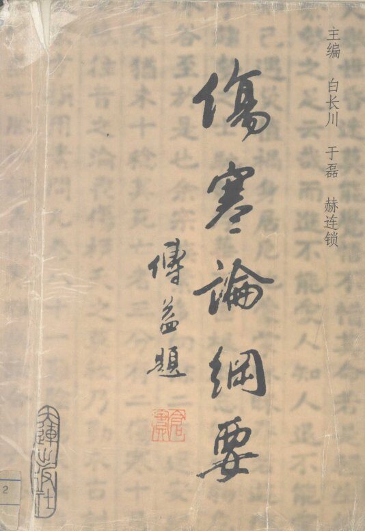 《伤寒论》纲要 封面