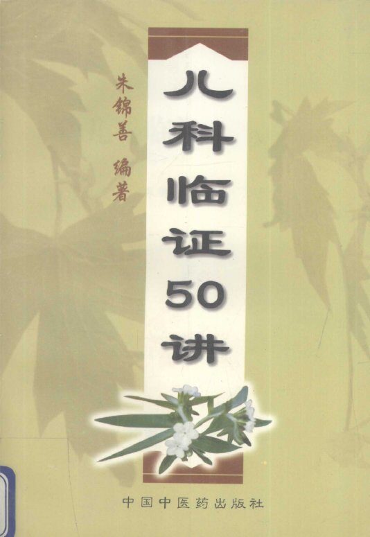 儿科临证50讲 封面