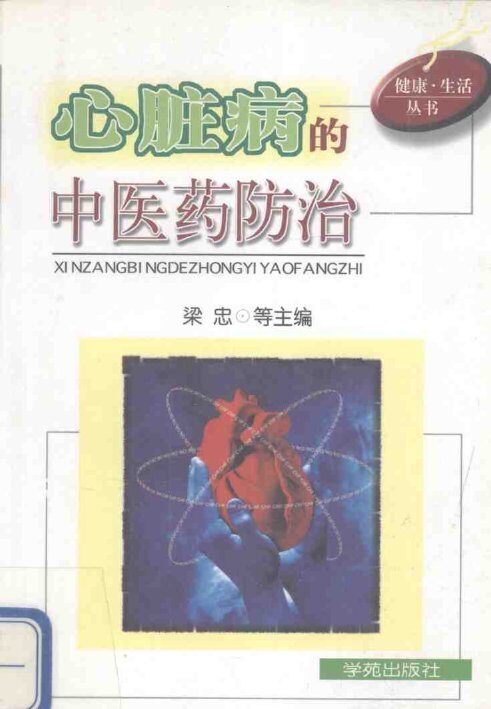 心脏病的中医药防治 封面