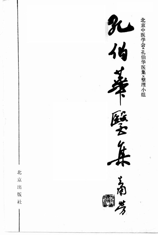 孔伯华医集  中国名医案 封面