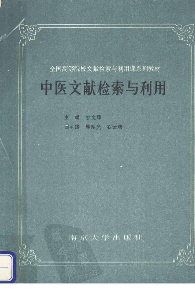 中医文献检索与利用 封面