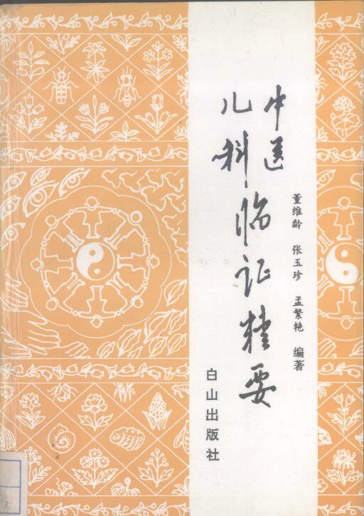 中医儿科临证精要 封面