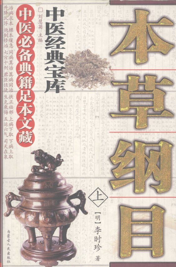 本草纲目  上 封面