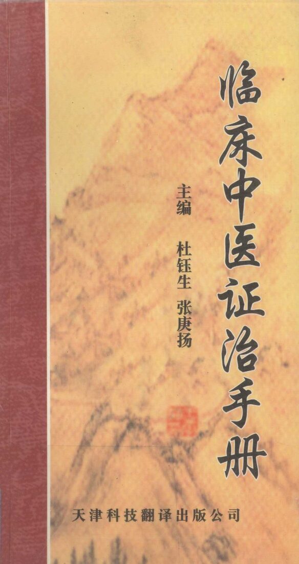 临床中医证治手册 封面