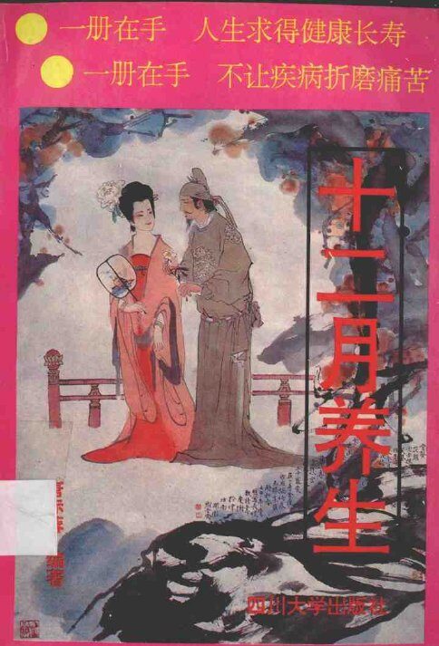 十二月养生 封面