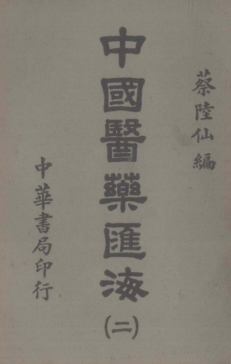 中国医药汇海  2 封面