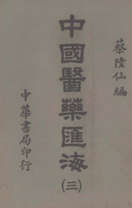 中国医药汇海  3 封面