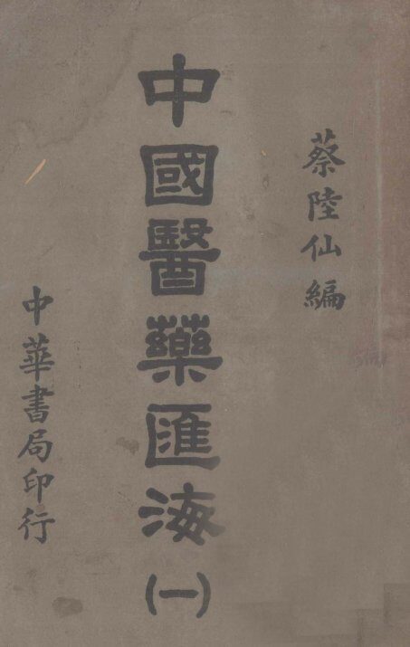中国医药汇海  1 封面