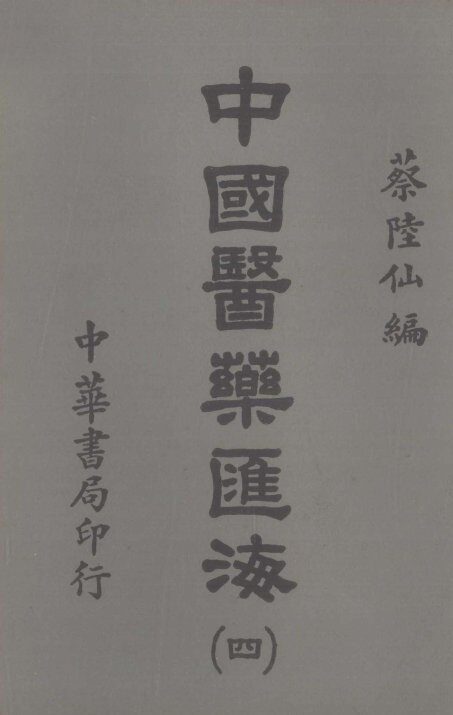 中国医药汇海  4 封面
