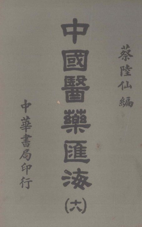 中国医药汇海  20 封面