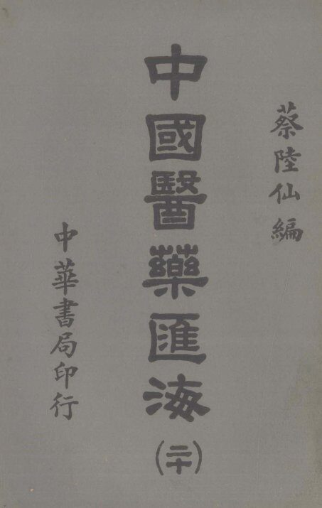 中国医药汇海  18 封面
