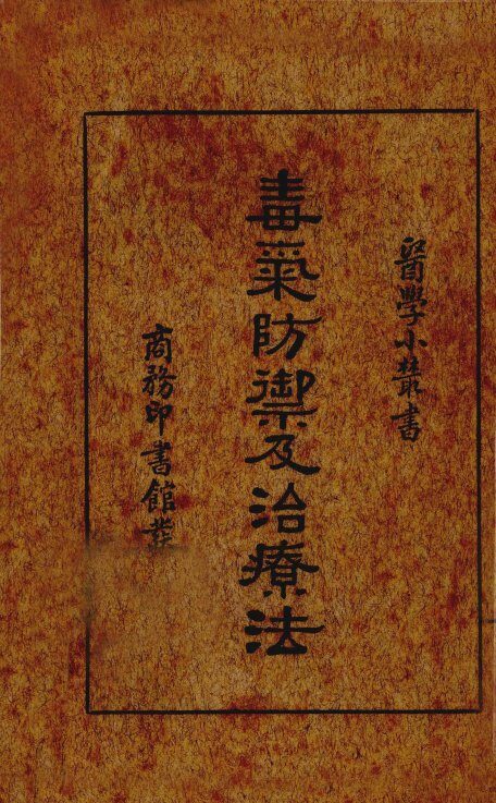 毒气防御及治疗法 封面