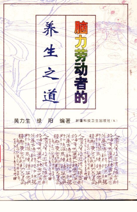 脑力劳动者的养生之道 封面