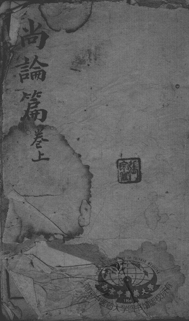 喻氏医书3种  尚论篇  卷上 封面