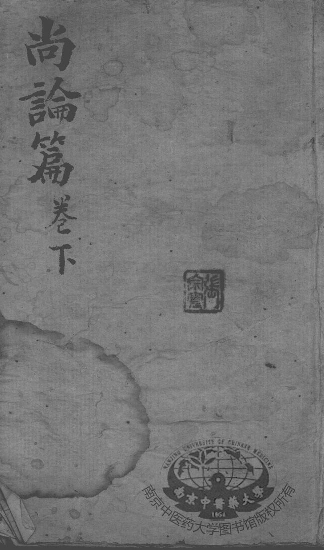 喻氏医书3种  尚论篇  卷下 封面