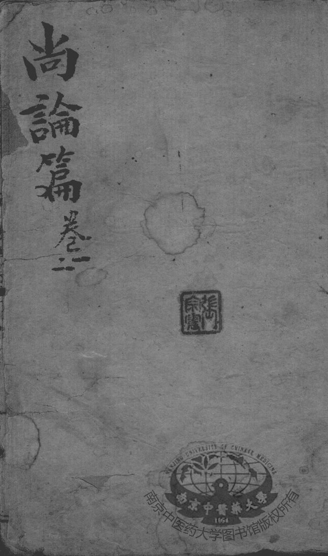 喻氏医书3种  尚论篇  卷1-2 封面