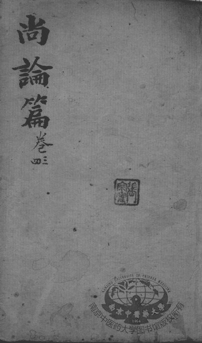 喻氏医书3种  尚论篇  卷3-4 封面