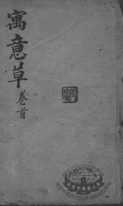 喻氏医书3种  寓意草  卷首 封面