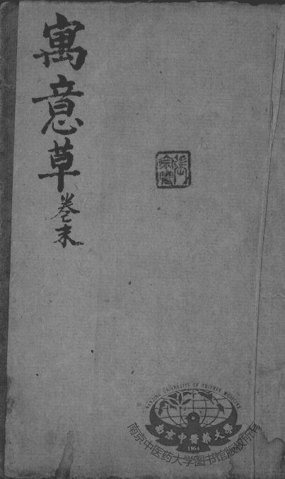 喻氏医书3种  寓意草  卷末 封面